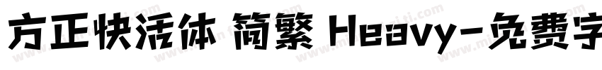 方正快活体 简繁 Heavy字体转换